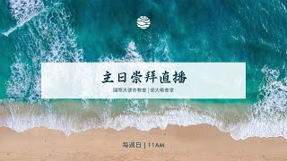 國際大使命教會 | 安大略會堂 | 主日崇拜直播 | 03/05/2023