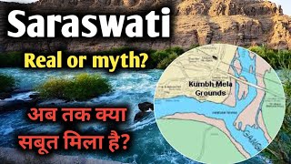 Mystery of saraswati river? सरस्वती नदी का रहस्य क्या है? अब तक क्या सबूत मिला है? Prayagraj