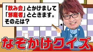 最強クイズ王集団による「クイズ寄席」開幕！【なぞかけ】