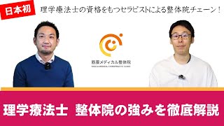 【理学療法士 整体院の強みを徹底解説！】理学療法士の有資格者が施術をおこなう整体院チェーン/KINMAQ整体院