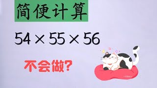 小学必看简便计算♥️54✖️55✖️56，拆分法✅