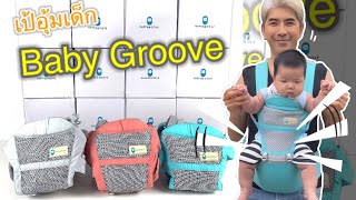 ฮันบินจิน รีวิว เป้อุ้มเด็ก Baby Groove