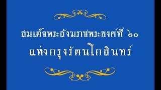 สารคดีเฉลิมพระเกียรติ ตอนที่ 11 : สมเด็จพระสังฆราชพระองค์ที่ ๒๐ แห่งกรุงรัตนโกสินทร์