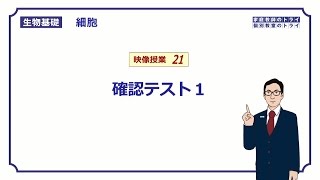 【生物基礎】　細胞の構造　確認テスト１ （１３分）