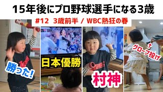 15年後にプロ野球選手になる3歳 〈#12〉WBC熱狂の春