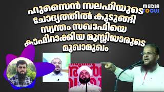 ഹുസെൻ സലഫിയുടെ ചോദ്യം മുസ്ലിയാക്കൾകുടുങ്ങി മർക്കസിലെ സദർമുദരിസിന്റെ കാര്യത്തിൽ തീരുമാനമായി - Rameel