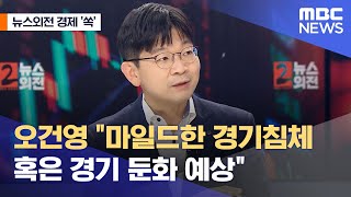 [뉴스외전 경제 '쏙'] 오건영 \