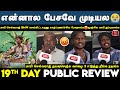 😡Vaazhai 19th Day Review | Vaazhai Public Review | Mari Selvaraj | SaNa | Vaazhai Movie Review