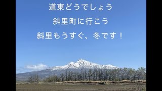 【道東どうでしょう】斜里・斜里岳編