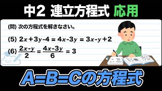 【連立方程式】A=B=C の形の方程式をわかりやすく解説！【中2数学】