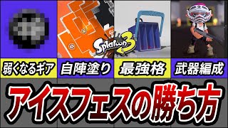 フェス勝ちたい人向け！今回から大きく変わるおすすめのギアや武器に注意だ！【スプラトゥーン3】【初心者必見】