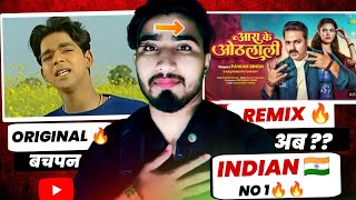 जलवा है इनका INDIA NO1🇮🇳| Pawan Singh| पुराने गाने को Remix देखो|Ara Ke Othlali|12mi|#trending