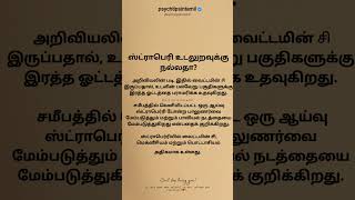 சமீபத்தில் வெளியிடப்பட்ட ஒரு ஆய்வு#psychtipsintamil#tamilstatus #tamilquotes#tamil