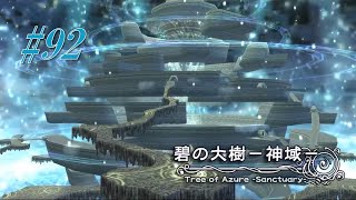 【英雄伝説 碧の軌跡:改】 #92 いよいよ碧の大樹へ！必ず救い出すよキーア。【ゲーム実況動画 攻略】