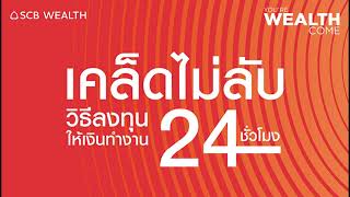 YOU’RE WEALTH COME EP.13 : เคล็ดไม่ลับ วิธีลงทุนให้เงินทำงาน 24 ชั่วโมง