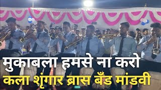 #KALA SURNGAR BRASS BAND MANDAVI || MASTER MANOHER PATIL || नवतरुण ब्रास बॅंड रोप्य महोत्सव वर्ष 25