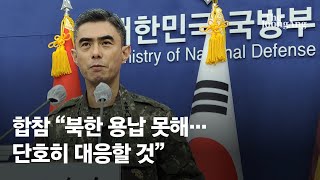 NLL 넘어온 북한 미사일…합참 "분단 이후 처음, 용납 못해" #Shorts