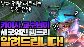 [땅우양] 프리시즌 카이사 강의 :: 무한은신쓰는 개사기 카이사 템트리 공개합니다!!! 【프리시즌 카이사】【전프로 원딜】【KR C1 AD】