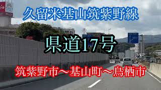 県道17号/筑紫野市〜基山町〜鳥栖市/久留米基山筑紫野線 走行車載動画【iPhone13】サンバー