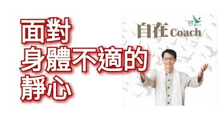 自在Coach 399：面對身體不適的靜心 - 周華山博士