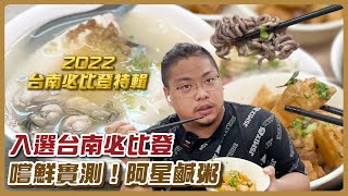 【2022台南必比登特輯】EP1名單內讓在地人崩潰的台南鹹粥／在地飄香30年／用餐時段滿滿人潮－「阿星鹹粥」@tainanhui