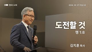 [원네스교회] 2024.10.27. 주일 강단 1부 (도전할 것)