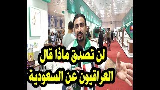 لن تصدق ماذا قال العراقيون عن مشاركة السعودية #شاهد #السعودية #العراق