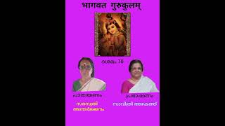 ഭാഗവത ഗുരുകുലം | ശ്രീമദ് ഭാഗവതം ദശമസ്കന്ധം | അദ്ധ്യായം 70 |