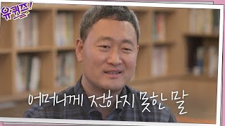 아들이 사제가 되는 것을 계속 반대하셨던 어머니께 전하지 못한 말#유퀴즈온더블럭 | YOU QUIZ ON THE BLOCK EP.103 | tvN 210421 방송