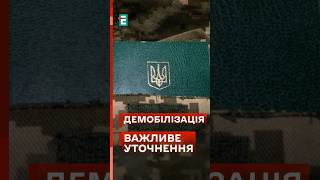 ❗ДЕМОБІЛІЗАЦІЯ: КОЛИ буде МОЖЛИВА? #еспресо #новини