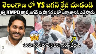 తెలంగాణ లో జగన్ క్రేజ్🔥: KMPD Viral Kala Pasha Comments On AP CM YS Jagan | Chandrababu Naidu | MB