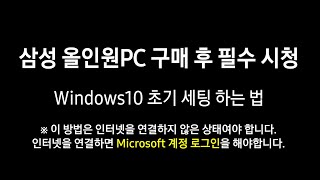 삼성 올인원 일체형PC Windows10 초기세팅 따라해보세요