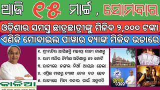 ମୁଖ୍ୟମନ୍ତ୍ରୀଙ୍କ ବଡ ବାର୍ତା -  State Bank new update ! Odisa Sarkar new update ! Heavy rain Odisha