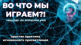 Во что мы играем? Просветление. Вознесение - «выход» из иллюзии ума. Самадхи.