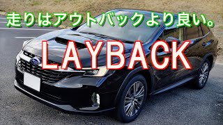 【走り！インプレッション】SUBARU  LAYBACK「走りはアウトバックより良い」