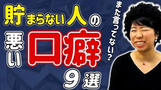 言ってはいけない、お金がどんどん減っていく言葉９つ