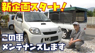 【新企画スタート】今回からＳＵＺＵＫＩ　Ｋｅｉのメンテナンス始めます！　ＨＮ22Ｓ軽自動車【車紹介】