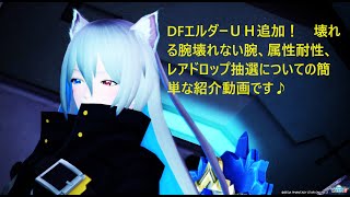 【ＰＳＯ2】エルダーＵＨ追加　腕の壊れるところと壊れないところ、属性耐性の事、レアドロップ抽選の事の紹介動画です♪