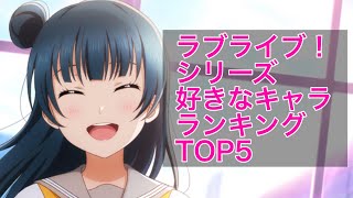 【ラブライブ！】ラブライブ！シリーズの個人的に好きなキャラランキングTOP5！