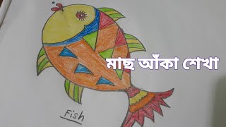 How To Draw A Fish Step By Step|মাছ আঁকা সহজ নিয়ম|ছবি আঁকা শেখা |Fish drawing|how to draw|drawing|