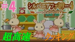 料理の動きが俊敏すぎる【シルバニアファミリー4 #4】