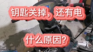 电动车钥匙关掉，车子还有电怎么回事？不用去修理店花钱修