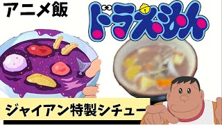 【アニメ飯】ジャイアンのシチューっておいしいの？【ドラえもん】#Shorts