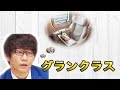 【三四郎ann】小宮フリートーク傑作選「グランクラス」