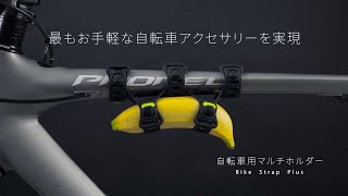 【自転車用マルチホルダー】使い方の汎用性が高い、マルチユース。｜Bone ｜ボーン｜Japan