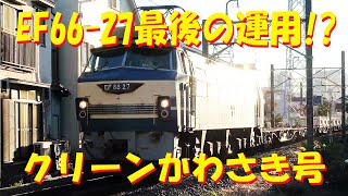 【EF66-27最後の運用!?】クリーンかわさき号