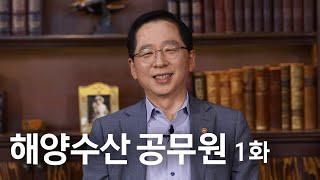 해양수산 공무원의 끝판왕이 나왔다! [해양수산 공무원 인터뷰-장관 편]