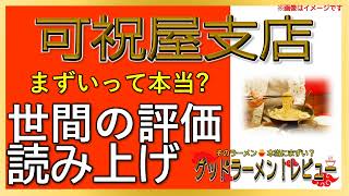 【読み上げ】可祝屋支店 事実まずい？おいしい？精選口コミ精魂探求