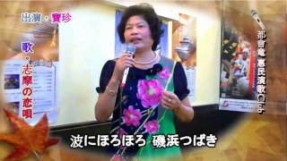 都會竜 惠民演歌@寶珍#志摩の恋唄#