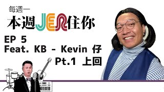 本週Jer住你 | EP5: \